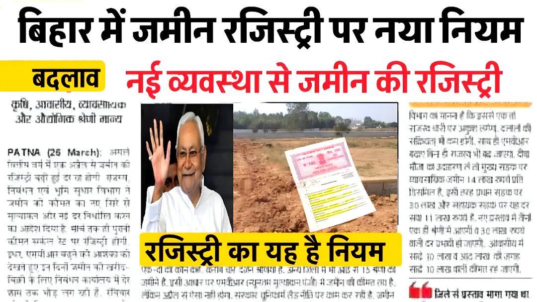 bihar jamin registry new news today