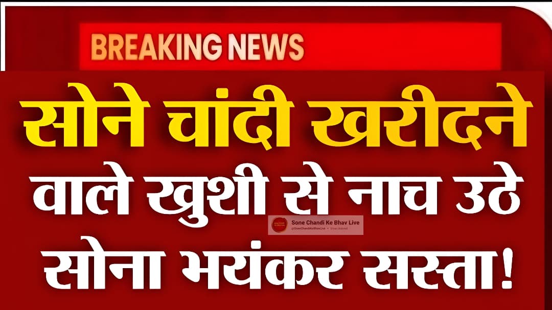 Gold price Today:Gold price Today: सोना के दामों में रिकॉर्ड तोड़ हुआ गिरावट जानें अपने शहर नई रेट