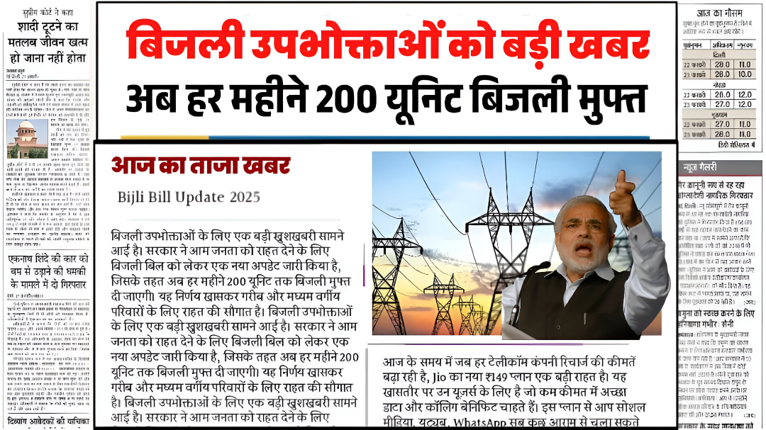 महंगाई से जूझ रहे गरीब परिवार के लिए एक बहुत बड़ी खबर निकल कर आ रही है जो मध्यमवर्ग परिवार से आते हैं उन सभी के लिए एक बहुत बड़ी खबर है अगर आपके घरों में भी बिजली का प्रयोग होता है और बिजली बिल से परेशान है तो उन सभी के लिए अच्छी खबर है सरकार की तरफ से 200 यूनिट फ्री बिजली देने का ऐलान किया गया है जिसमें कई राज्यों में यह नियम को लागू कर दिया गया है तो लिए किन-किन राज्यों में या नियम लागू किया गया है और 200 यूनिट फ्री बिजली कैसे आप सभी को दिया जाएगा। फ्री 200 यूनिट बिजली बिल क्या है। केंद्र सरकार और राज्य सरकार के द्वारा की गई एक ऐसी योजना जिसमें बिजली की 200 यूनिट से कम खपत वाले उपभोक्ता को बिजली बिल देने की आवश्यकता नहीं होती है इस योजना के अंतर्गत अगर किसी व्यक्ति 200 यूनिट से कम बिजली की खपत करता है तो ऐसे में उन्हें बिजली बिल ₹1 भी उन्हें देने के आवश्यकता नहीं होगा क्योंकि इसका बिजली बिल जीरो आएगा और उनके आर्थिक जीवन यापन में सहायता मिलेगा। कई राज्यों में यह नियम को लागू कर दिया गया है। कैसे मिलेगा इस योजना का नाम। इस योजना का लाभ लेने के लिए आपको किसी भी प्रकार के आवेदन करने की आवश्यकता नहीं होगी अगर आपके राज्यों में राज्य सरकार के द्वारा 200 बिजली बिल यूनिट योजना लागू कर दिया गया है। तो आपके बिजली बिल पर नियम लागू कर दिया जाएगा और बिजली विभाग से जो उपभोक्ता 200 यूनिट से कम बिजली का खपत करेगा उनका बिजली बिल शून्य कर दिया जाएगा। और उन्हें बिजली बिल देने की आवश्यकता नहीं पड़ेगी अगर कोई व्यक्ति 200 यूनिट से आते अधिक बिजली का खपत करता है तो उसे बिजली बिल चुकाने पड़ेगी। किन- किन राज्यों में लागू हुआ । फिलहाल इस योजना का शुरुआत देश की मध्य प्रदेश, उत्तर प्रदेश, दिल्ली पंजाब जैसे राज्यों में लागू कर दिया गया है। इन राज्यों में सरकार अपने क्षेत्र में इस योजना का लाभ देने देना शुरू कर दिया है। आने वाला बीते दिनों में इस योजना का विस्तार सभी राज्यों में धीरे-धीरे किया जाएगा क्योंकि यह योजना मध्य वर्ग परिवार को आर्थिक सहायता प्रदान करती है और उनका जीवन यापन करने में सहूलियत मिलता है। कुछ राज्यों में आवेदन आवश्यक जहां कई राज्यों में यह योजना स्वतः लागू कर दी गई है, वहीं कुछ राज्यों में इसके लिए उपभोक्ताओं को आवेदन करना होगा। ऐसे में जरूरी है कि उपभोक्ता अपनी राज्य की बिजली वितरण कंपनी की आधिकारिक वेबसाइट पर जाकर अपडेट लेते रहें या नजदीकी कार्यालय से जानकारी प्राप्त करें। सरकार का उद्देश।